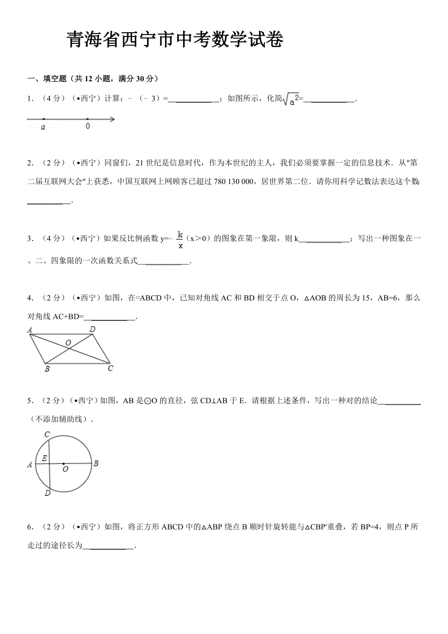 青海省西宁市中考数学试卷_第1页