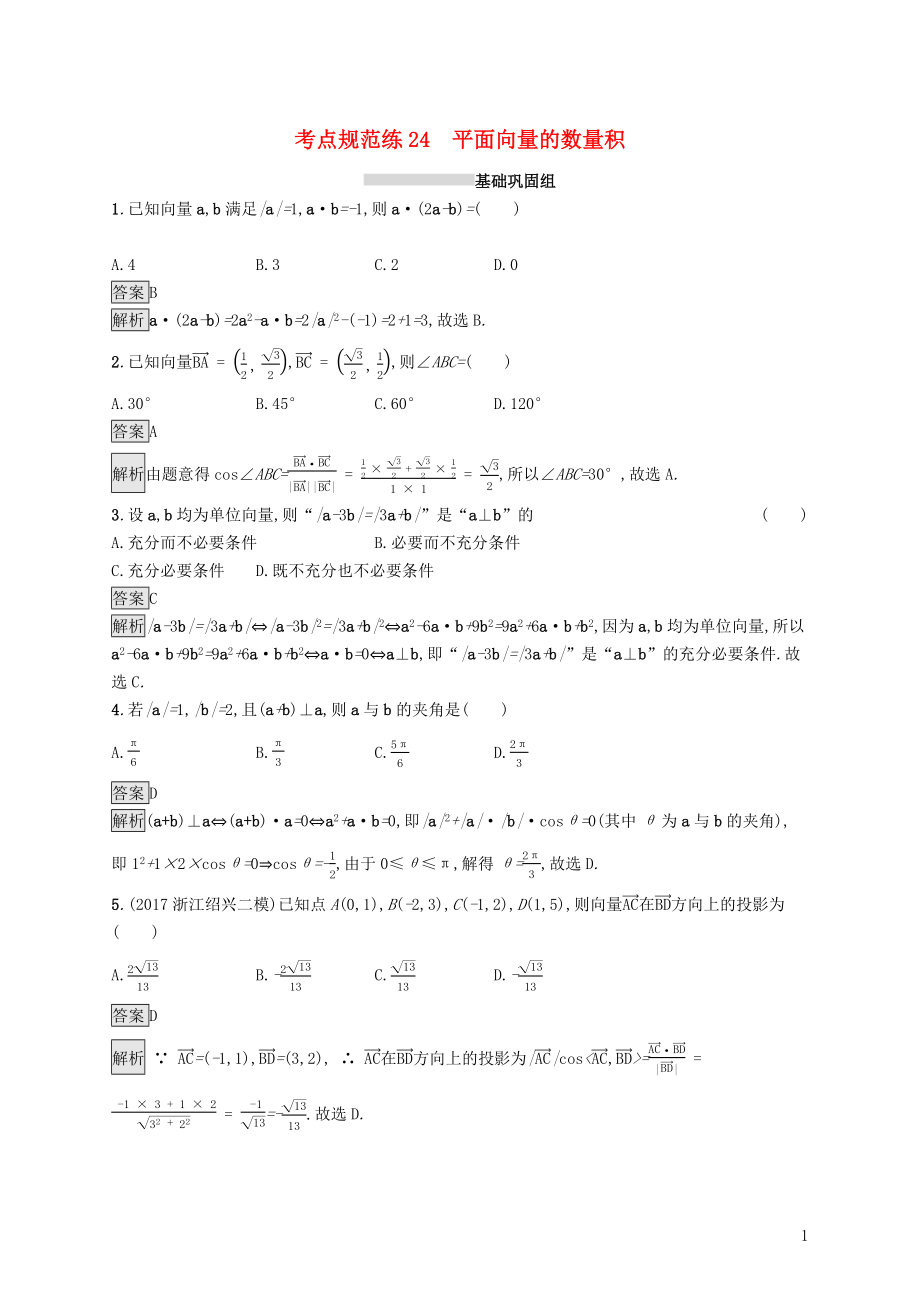 （浙江專用）2020版高考數(shù)學(xué)大一輪復(fù)習(xí) 第五章 平面向量、數(shù)系的擴充與復(fù)數(shù)的引入 考點規(guī)范練24 平面向量的數(shù)量積_第1頁