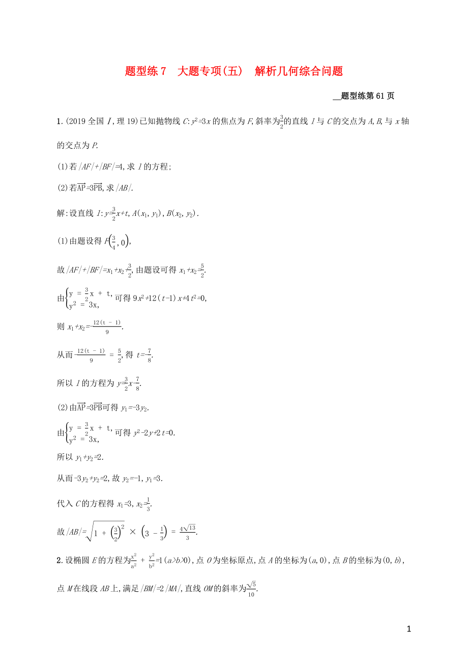 （課標(biāo)專用）天津市2020高考數(shù)學(xué)二輪復(fù)習(xí) 題型練7 大題專項(xiàng)（五）解析幾何綜合問題_第1頁