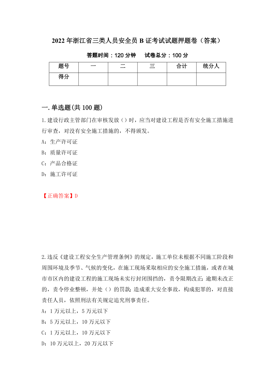 2022年浙江省三类人员安全员B证考试试题押题卷（答案）（第22卷）_第1页