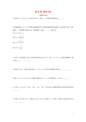 （江蘇專用）2020版高考數(shù)學(xué)一輪復(fù)習(xí) 加練半小時(shí) 專題9 平面解析幾何 第66練 圓的方程 文（含解析）