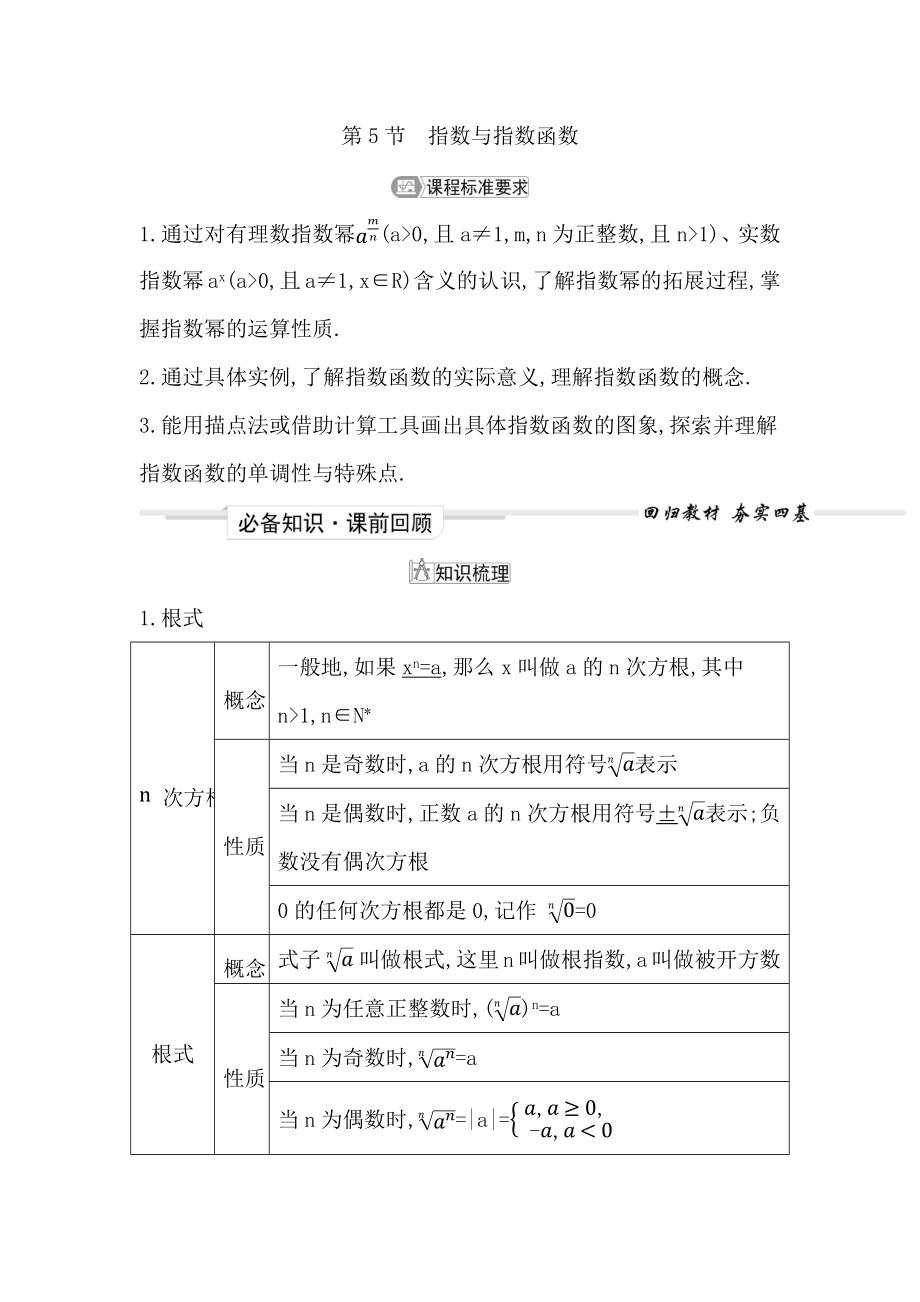 2023屆高考一輪復習導與練 第二章　函數(shù)(必修第一冊) 第5節(jié)　指數(shù)與指數(shù)函數(shù) 學案_第1頁