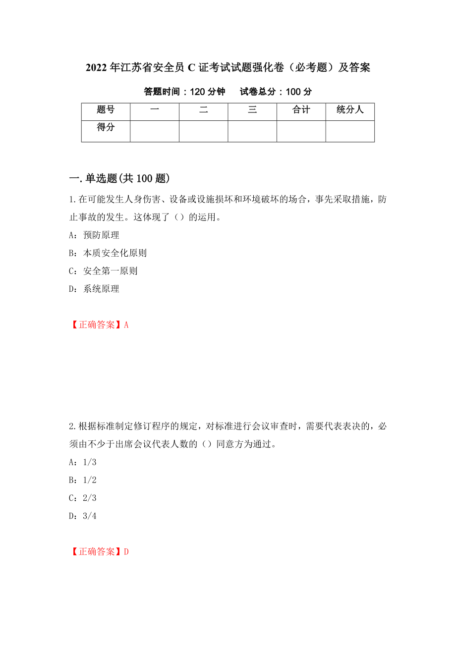 2022年江苏省安全员C证考试试题强化卷（必考题）及答案（第65版）_第1页