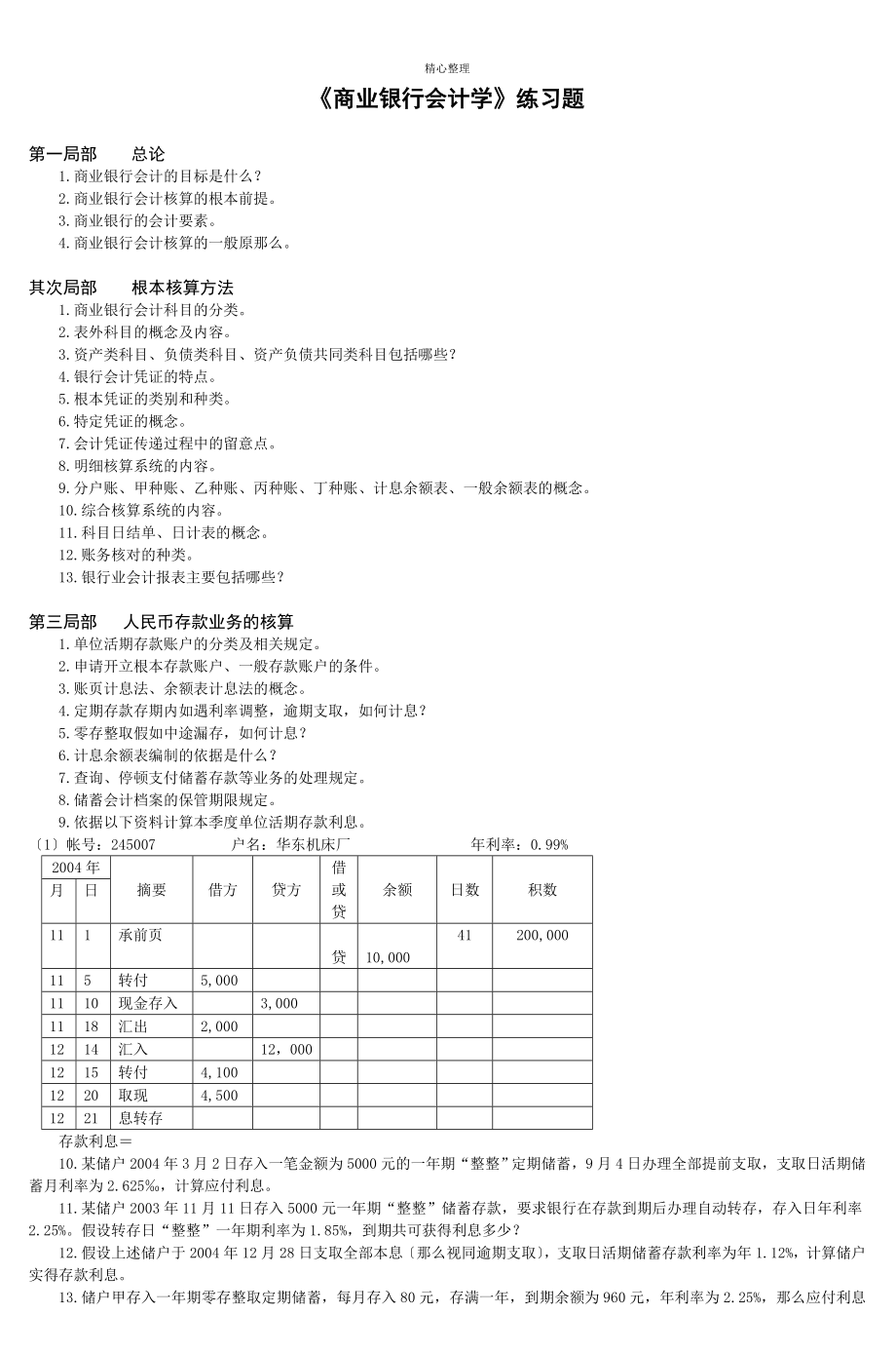 《商業(yè)銀行會計學(xué)》練習(xí)題-3_第1頁