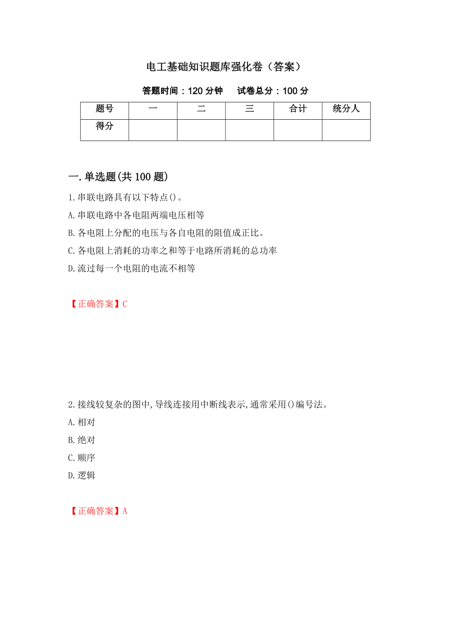 电工基础知识题库强化卷（答案）（55）_第1页