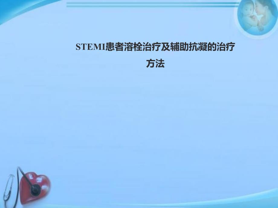 STEMI患者溶栓治疗及辅助抗凝的治疗方法--p课件_第1页