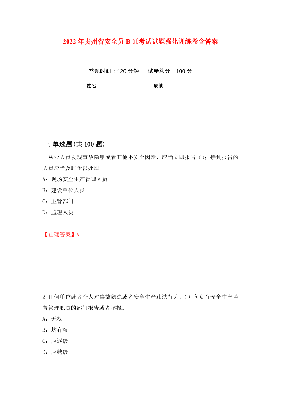 2022年贵州省安全员B证考试试题强化训练卷含答案33_第1页