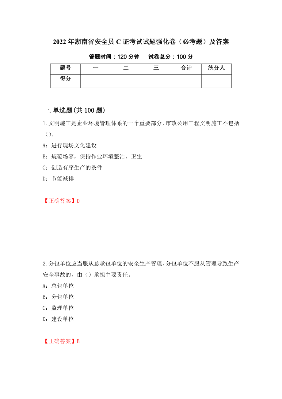2022年湖南省安全员C证考试试题强化卷（必考题）及答案（15）_第1页