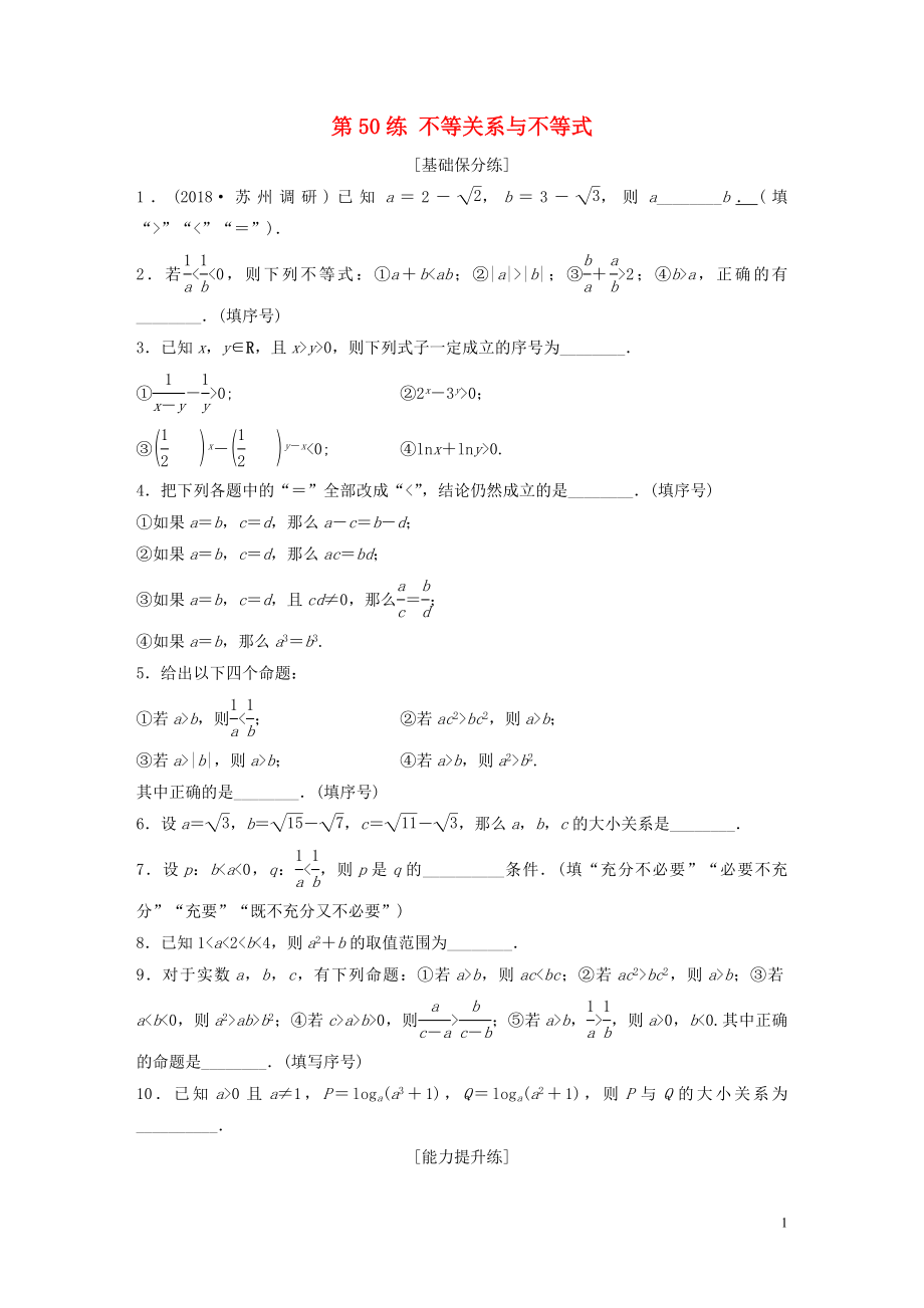 （江蘇專用）2020版高考數(shù)學(xué)一輪復(fù)習(xí) 加練半小時 專題7 不等式、推理與證明、數(shù)學(xué)歸納法 第50練 不等關(guān)系與不等式 理（含解析）_第1頁