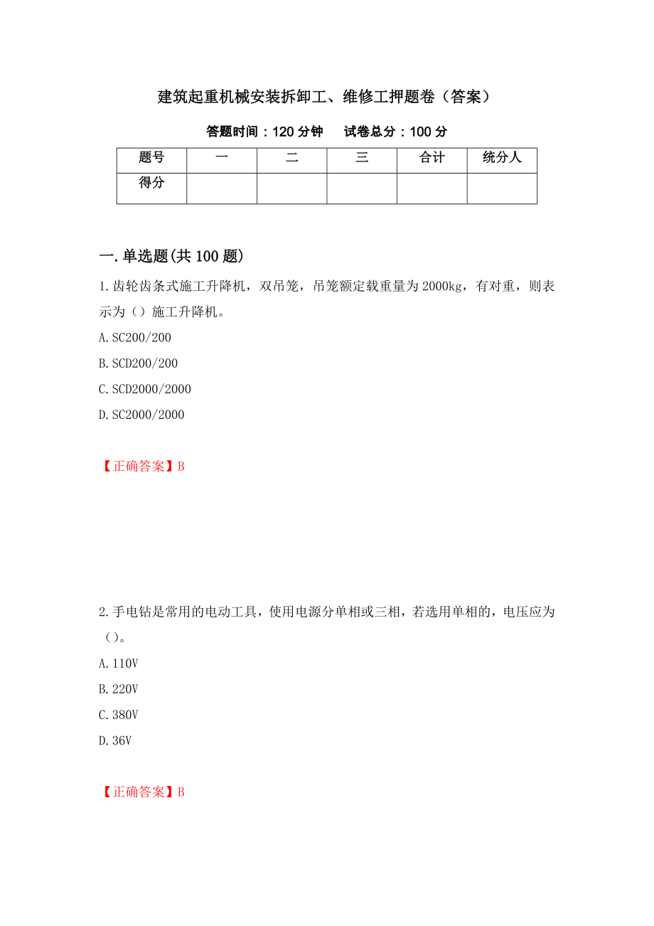 建筑起重机械安装拆卸工、维修工押题卷（答案）74_第1页