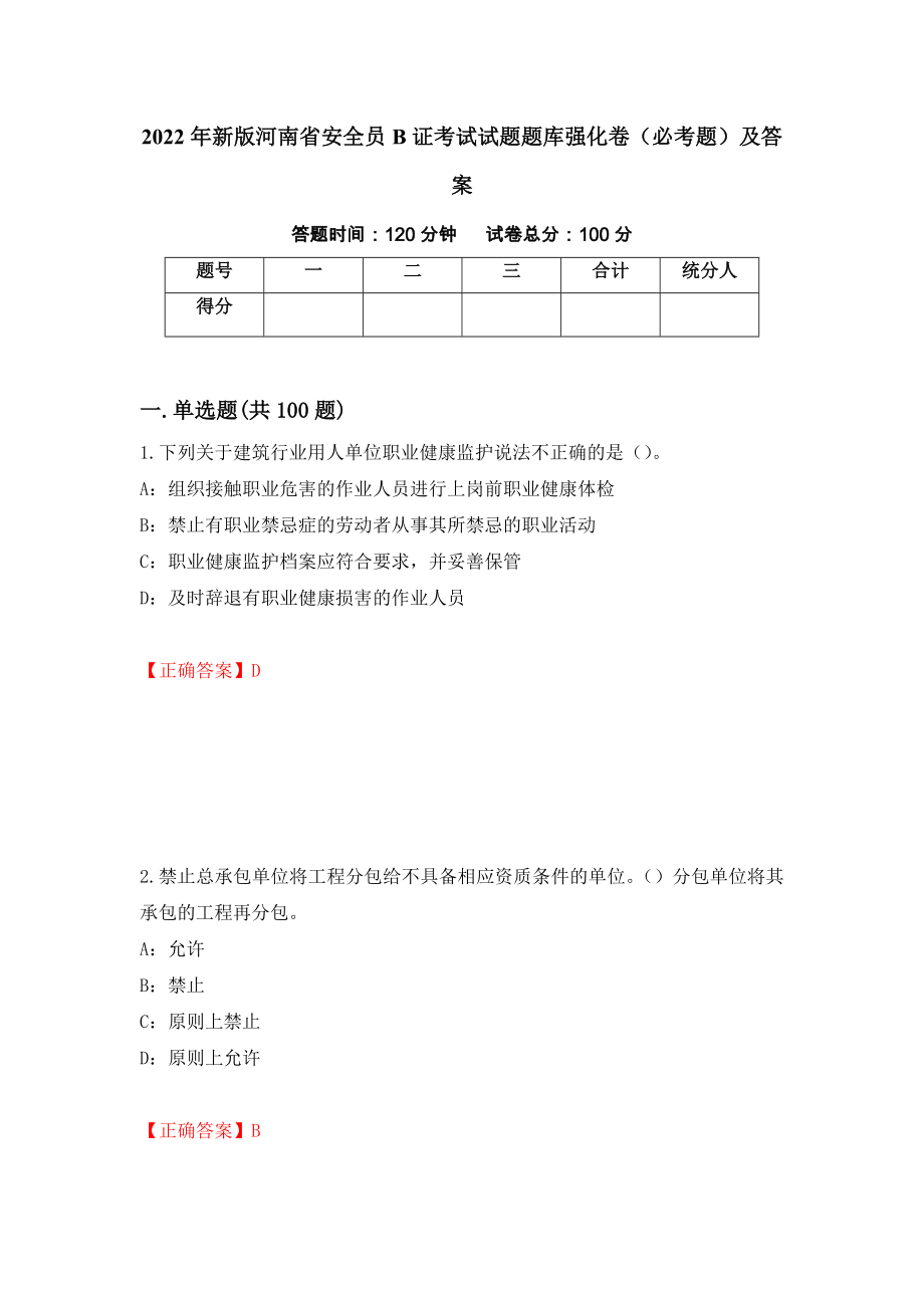 2022年新版河南省安全员B证考试试题题库强化卷（必考题）及答案（第86卷）_第1页