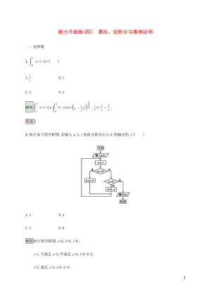 （通用版）2020版高考數(shù)學(xué)大二輪復(fù)習(xí) 能力升級(jí)練（四）算法、定積分與推理證明 理