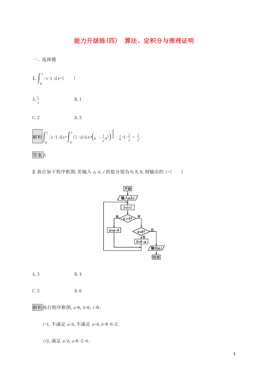 （通用版）2020版高考數(shù)學(xué)大二輪復(fù)習(xí) 能力升級(jí)練（四）算法、定積分與推理證明 理_第1頁