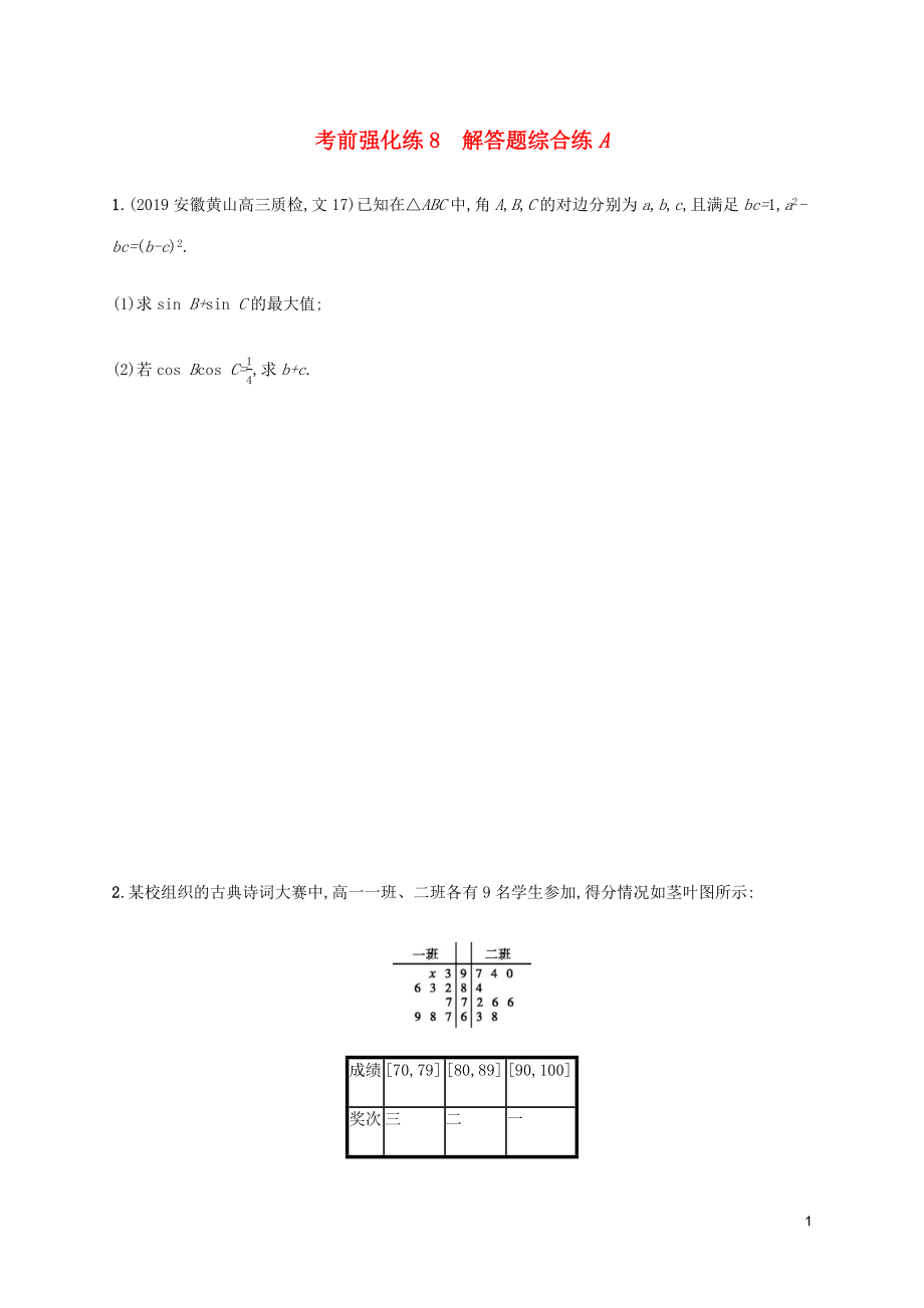 （通用版）2020版高考數(shù)學(xué)大二輪復(fù)習(xí) 考前強化練8 解答題綜合練A 文_第1頁