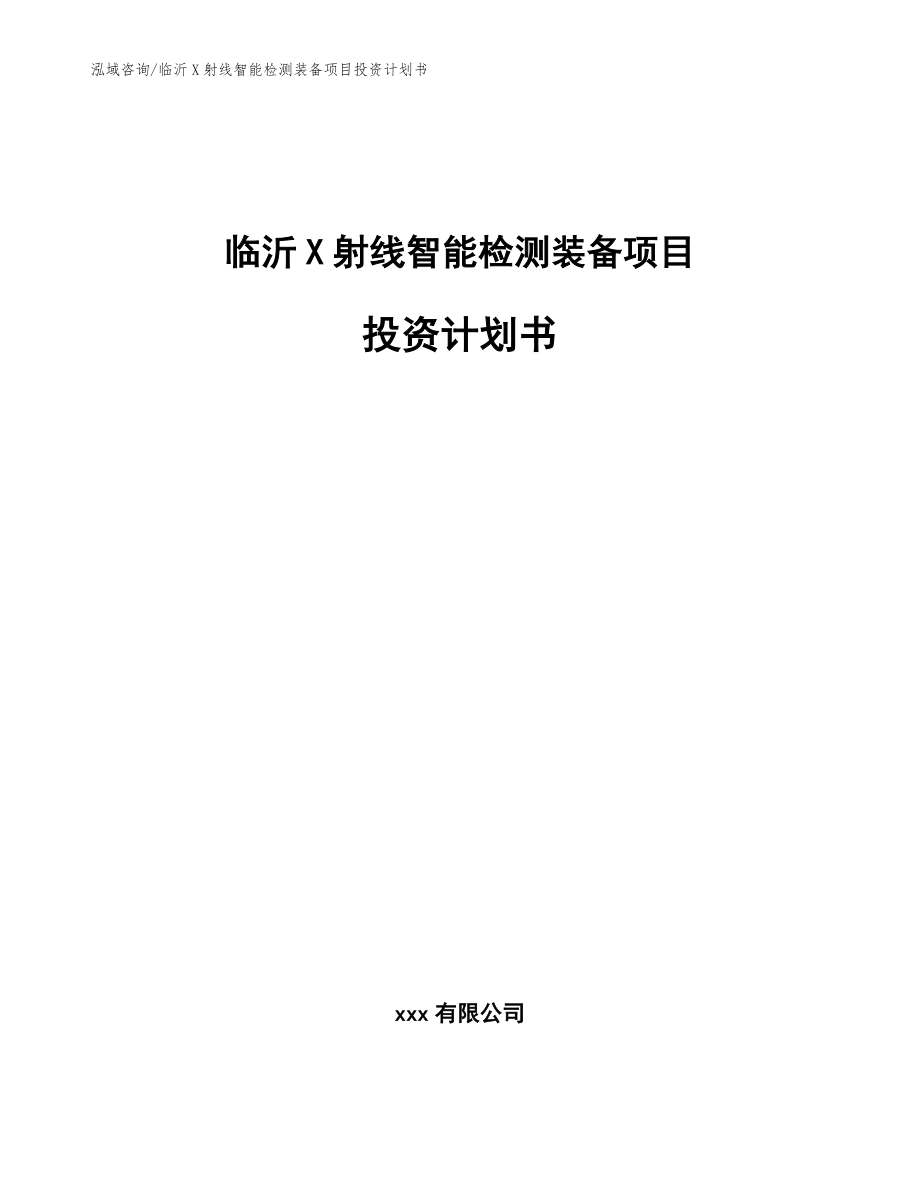 临沂X射线智能检测装备项目投资计划书_模板参考_第1页