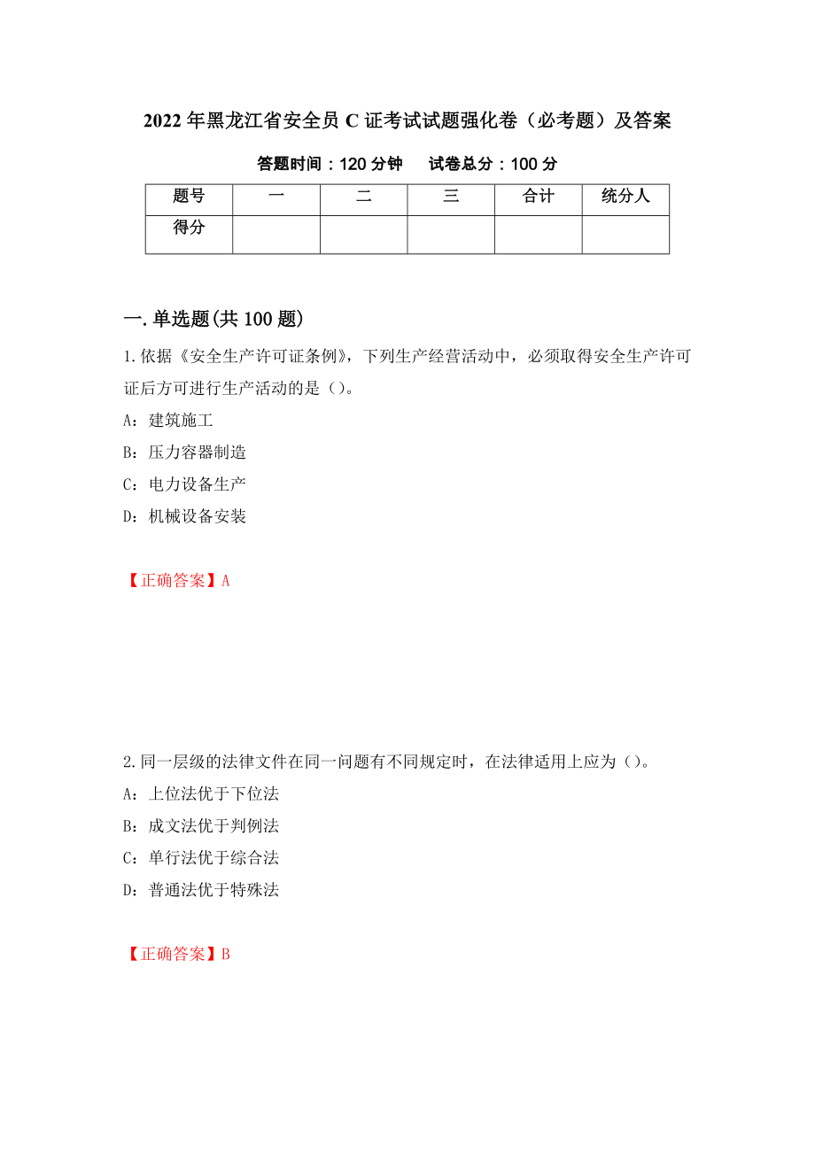 2022年黑龙江省安全员C证考试试题强化卷（必考题）及答案（第69次）_第1页