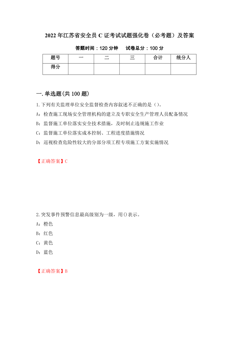 2022年江苏省安全员C证考试试题强化卷（必考题）及答案（第50次）_第1页