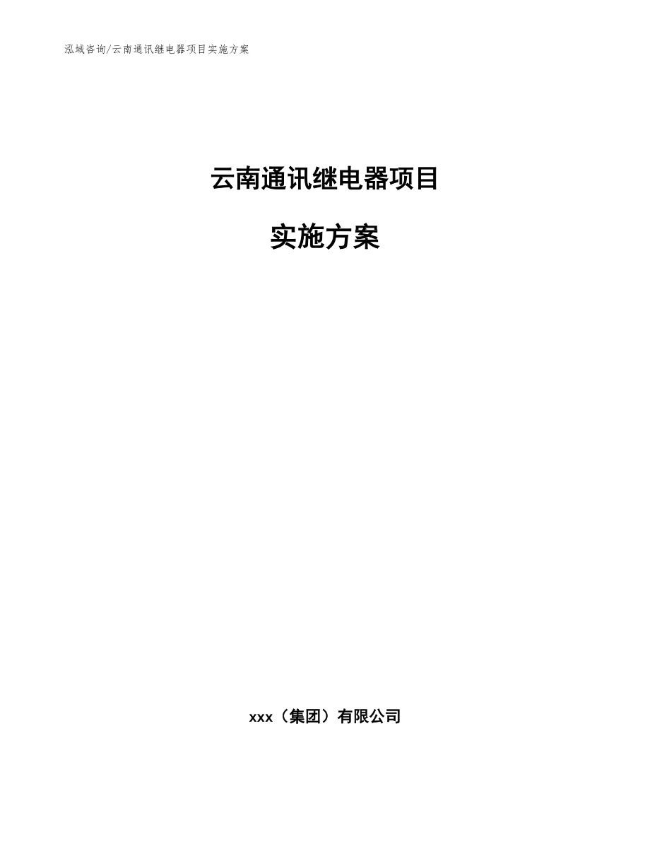 云南通讯继电器项目实施方案范文模板_第1页
