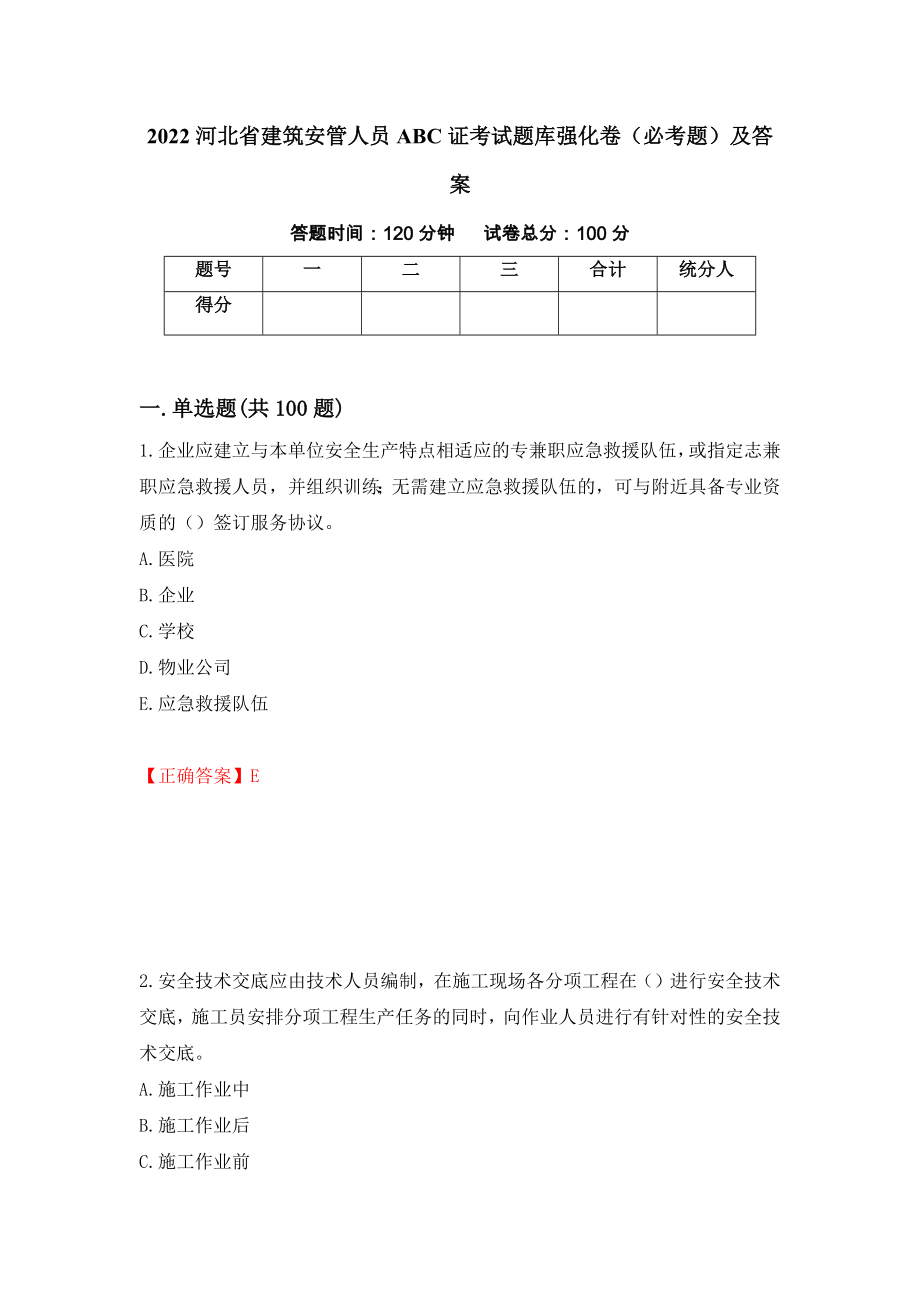 2022河北省建筑安管人员ABC证考试题库强化卷（必考题）及答案[90]_第1页