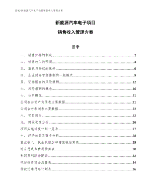 新能源汽车电子项目销售收入管理方案