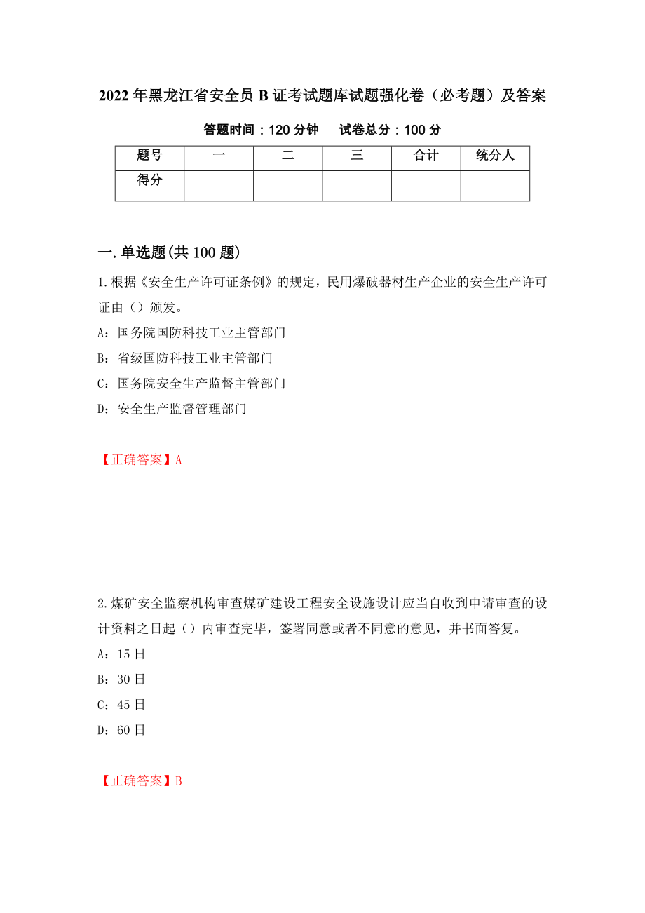 2022年黑龙江省安全员B证考试题库试题强化卷（必考题）及答案（第40次）_第1页