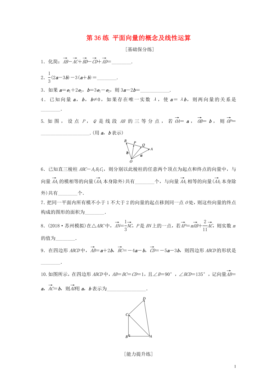 （江蘇專用）2020版高考數(shù)學一輪復習 加練半小時 專題5 平面向量、復數(shù) 第36練 平面向量的概念及線性運算 理（含解析）_第1頁