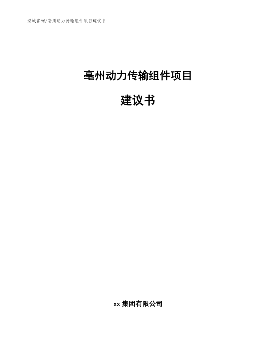 亳州动力传输组件项目建议书_第1页