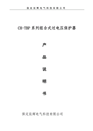 CHTBP系列组合式过电压保护器 (3)
