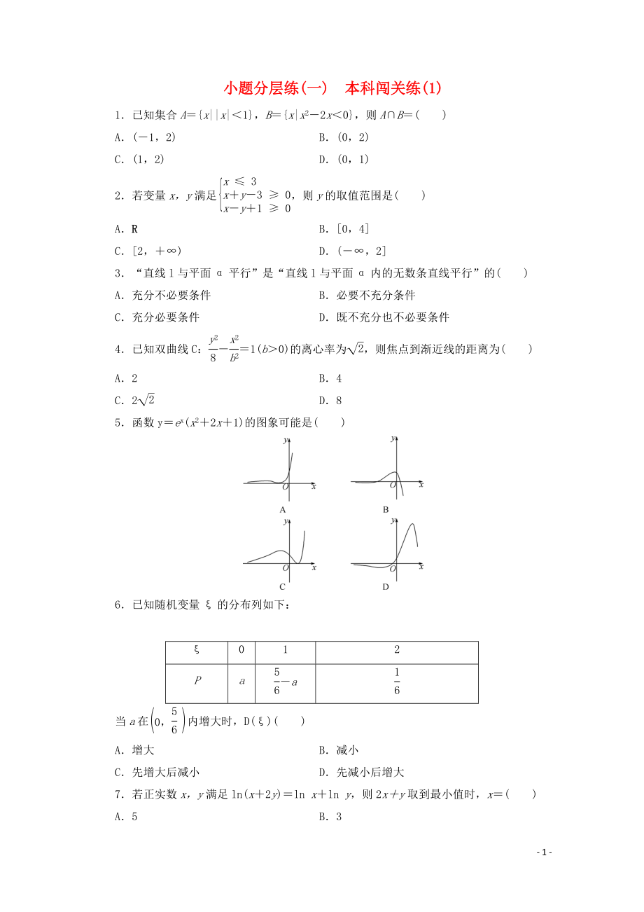 （浙江專用）2020高考數(shù)學(xué)二輪復(fù)習(xí) 小題分層練（一）_第1頁(yè)