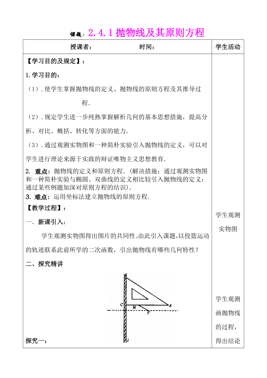 《2.4.1抛物线及其标准方程》优质课教学设计_第1页