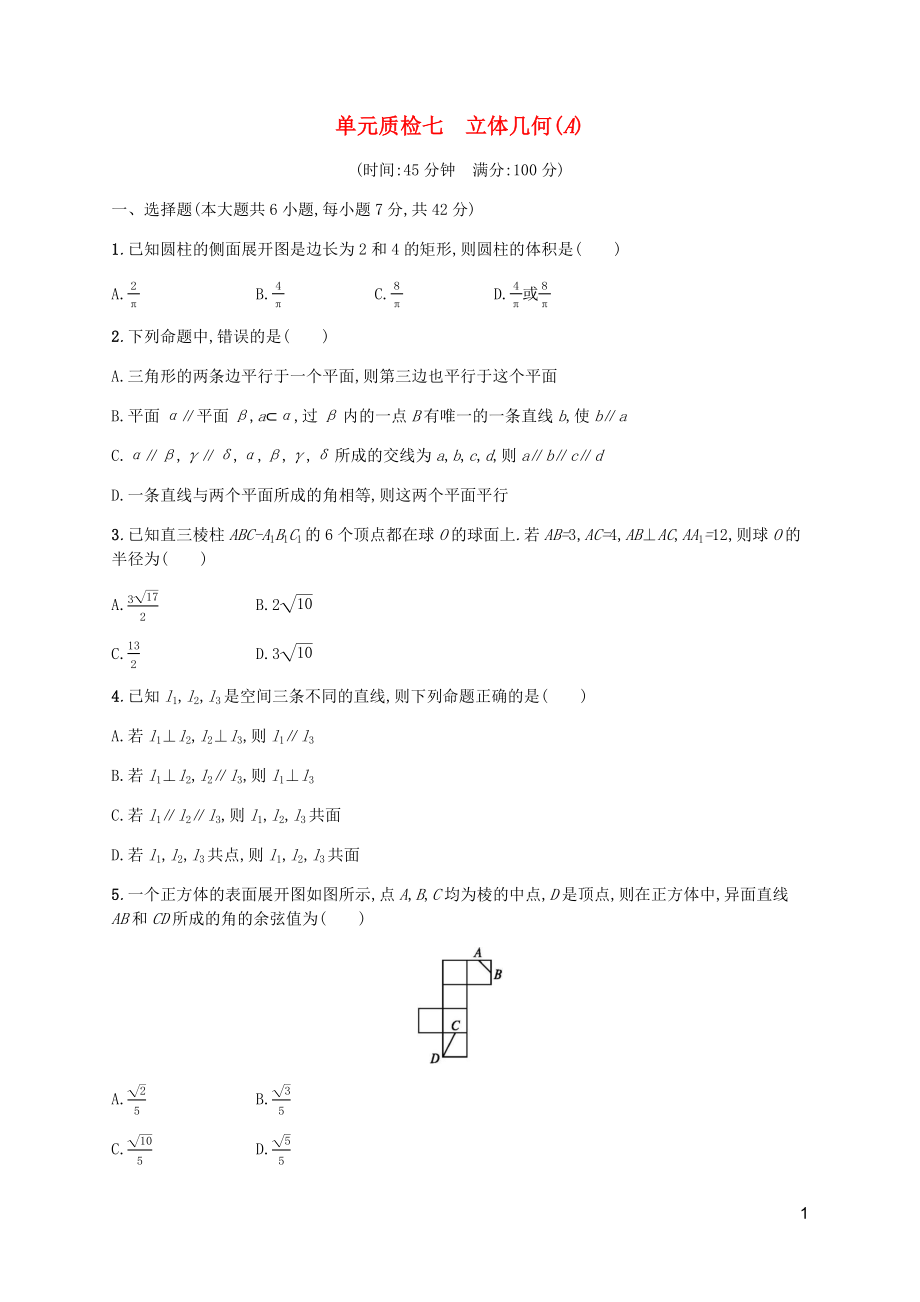 （天津?qū)Ｓ茫?020屆高考數(shù)學(xué)一輪復(fù)習(xí) 單元質(zhì)檢7 立體幾何（A）（含解析）新人教A版_第1頁