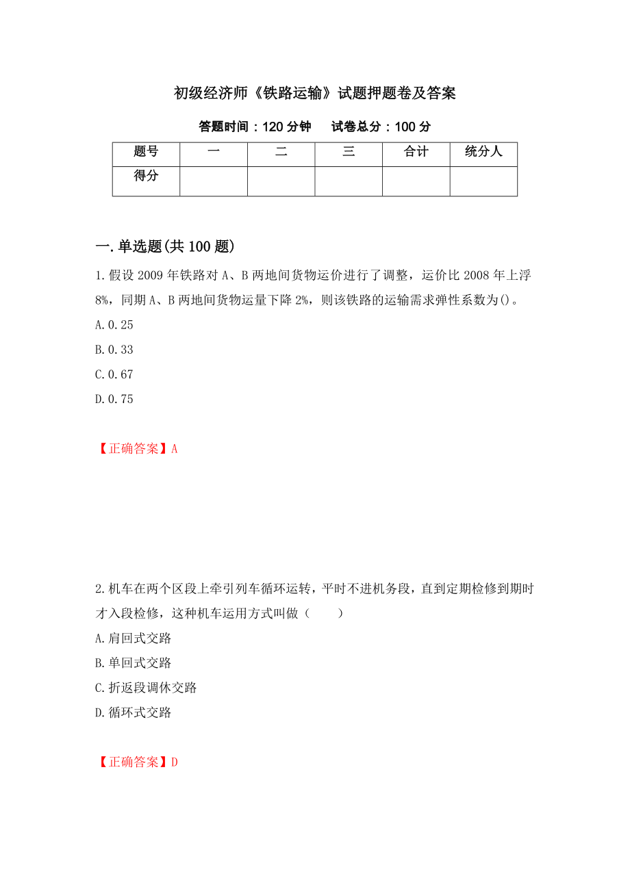 初级经济师《铁路运输》试题押题卷及答案【62】_第1页