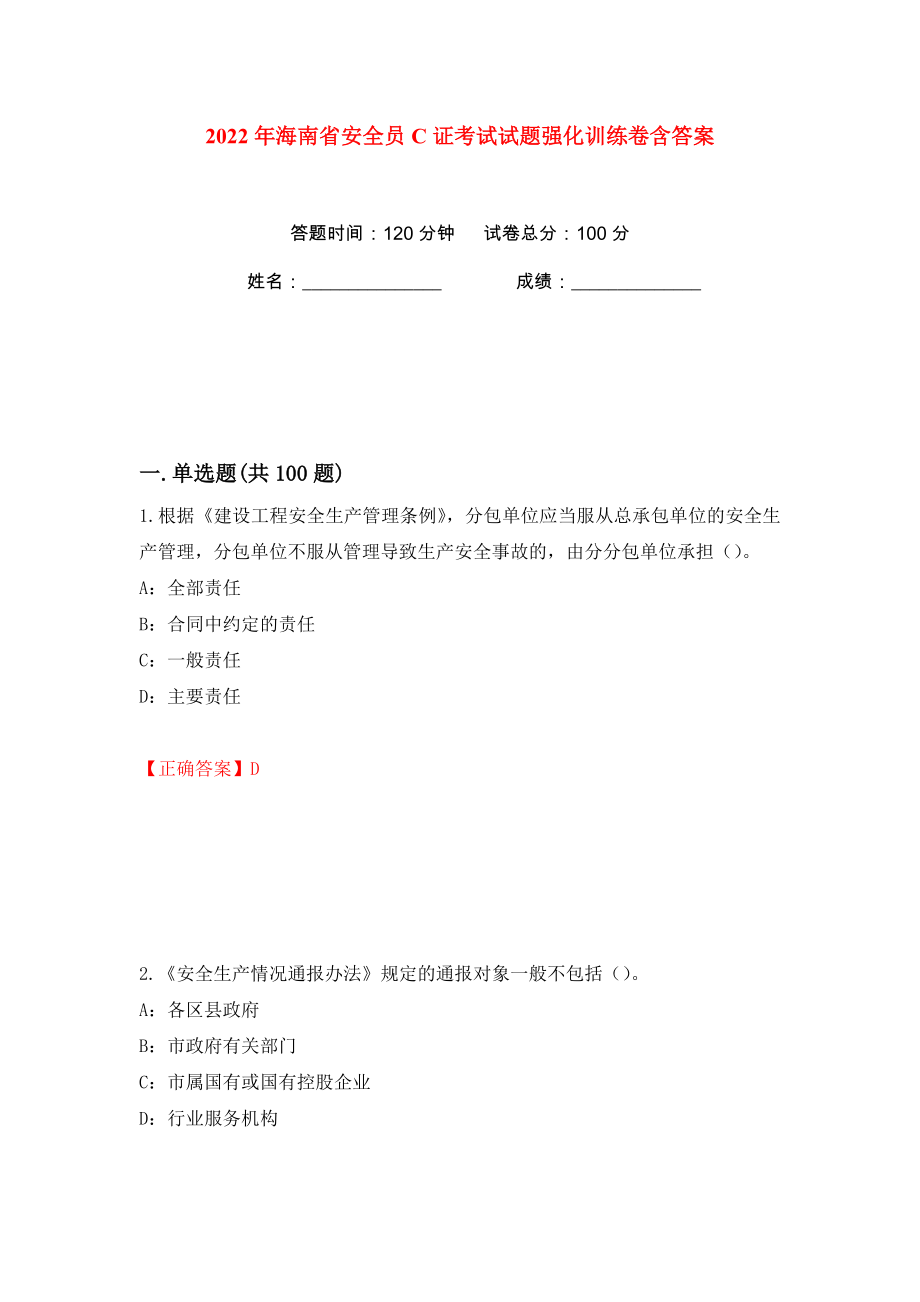2022年海南省安全员C证考试试题强化训练卷含答案（23）_第1页