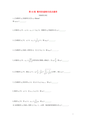 （江蘇專用）2020版高考數(shù)學(xué)一輪復(fù)習(xí) 加練半小時 專題6 數(shù)列 第45練 數(shù)列的遞推關(guān)系及通項 文（含解析）