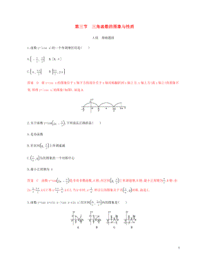 （新課標）2020版高考數(shù)學總復習 第四章 第三節(jié) 三角函數(shù)的圖象與性質(zhì)練習 文 新人教A版