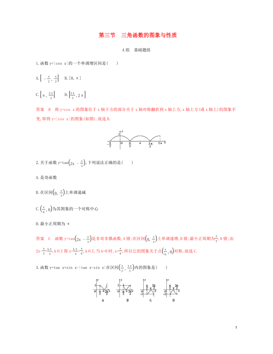 （新課標(biāo)）2020版高考數(shù)學(xué)總復(fù)習(xí) 第四章 第三節(jié) 三角函數(shù)的圖象與性質(zhì)練習(xí) 文 新人教A版_第1頁(yè)