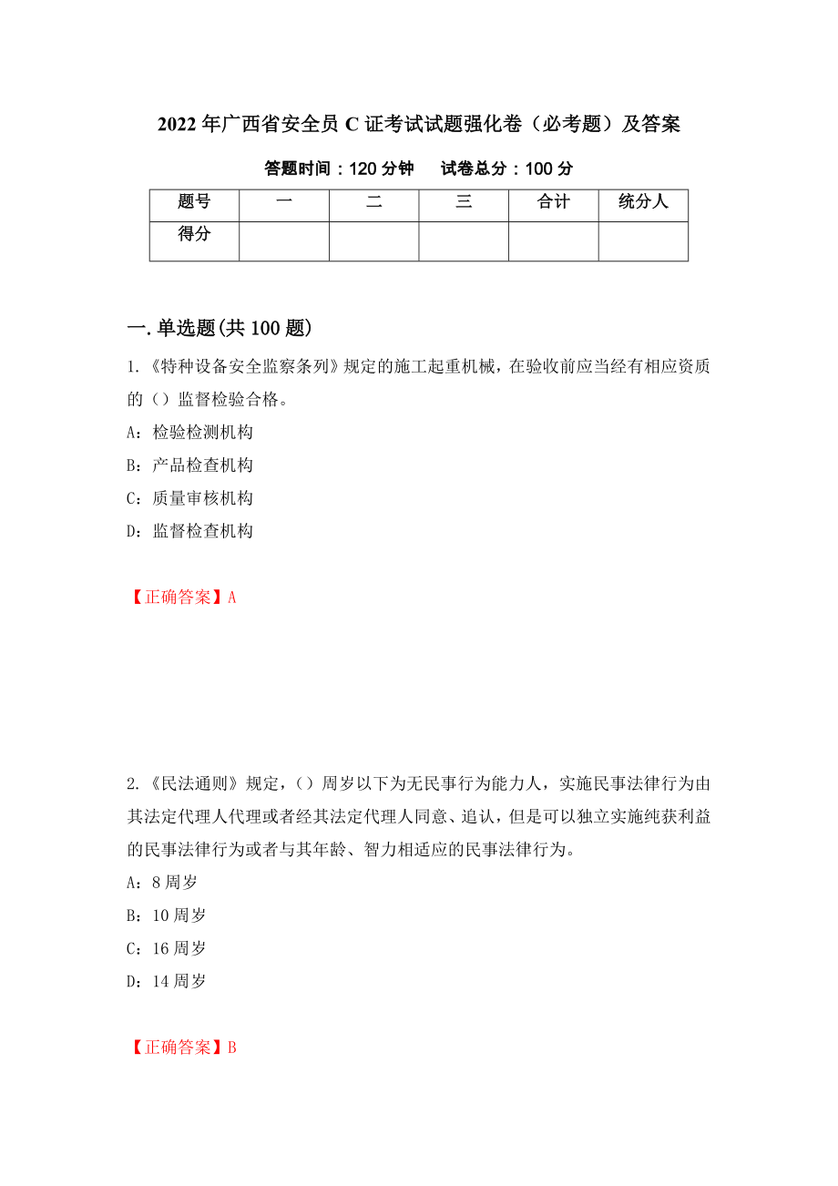 2022年广西省安全员C证考试试题强化卷（必考题）及答案[40]_第1页