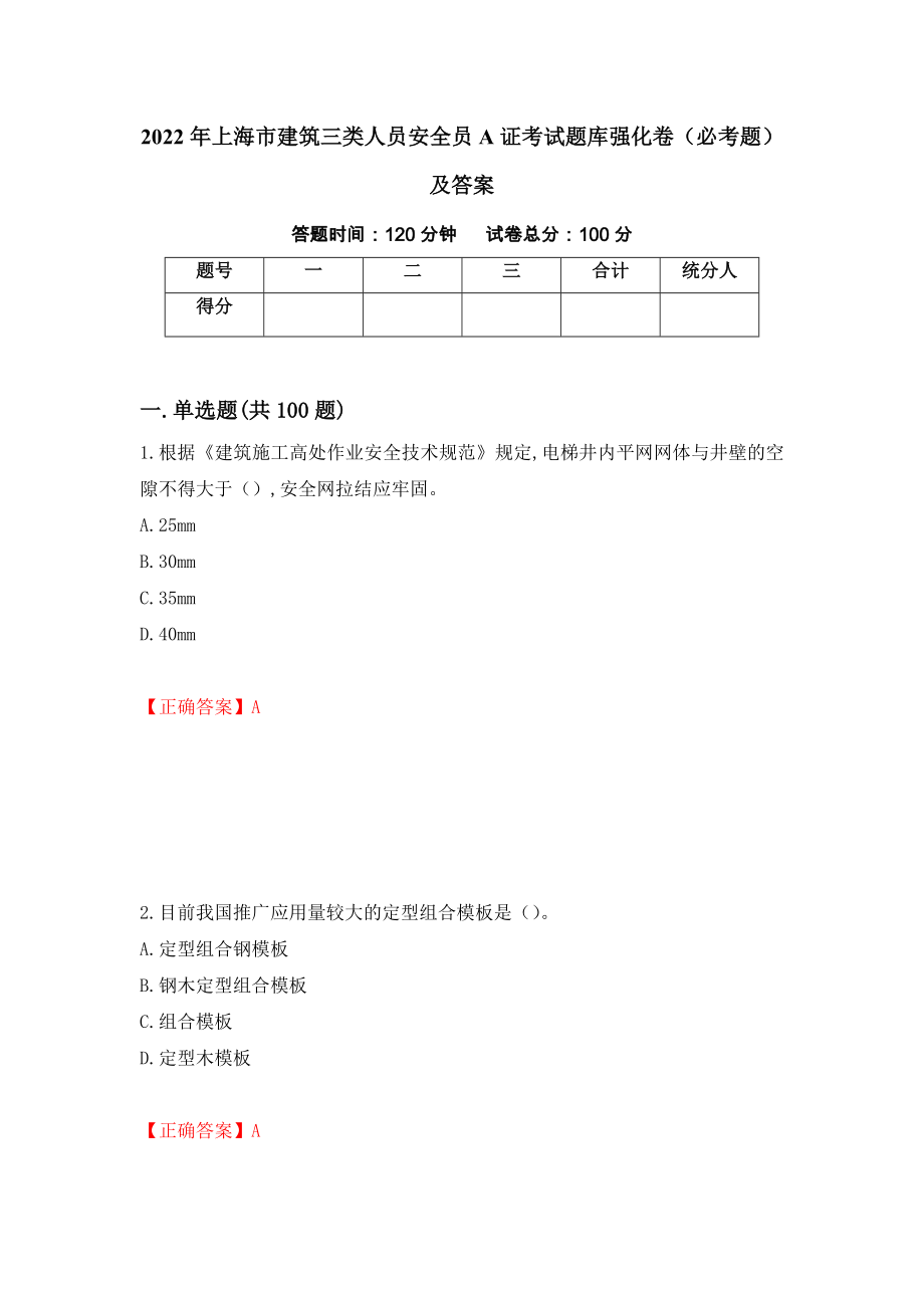 2022年上海市建筑三类人员安全员A证考试题库强化卷（必考题）及答案（第58卷）_第1页