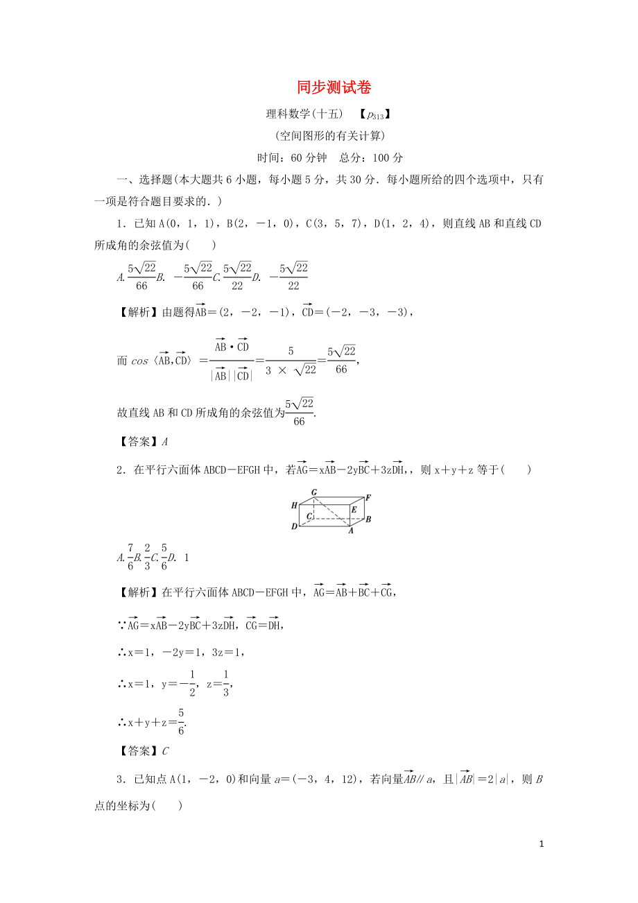 （名師導(dǎo)學(xué)）2020版高考數(shù)學(xué)總復(fù)習(xí) 同步測(cè)試卷（十五）空間圖形的有關(guān)計(jì)算 理（含解析）新人教A版_第1頁(yè)