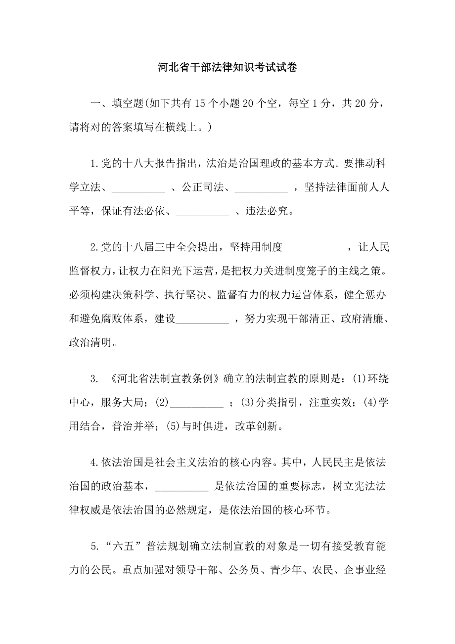 河北省干部法律知识考试试卷(附答案)_第1页