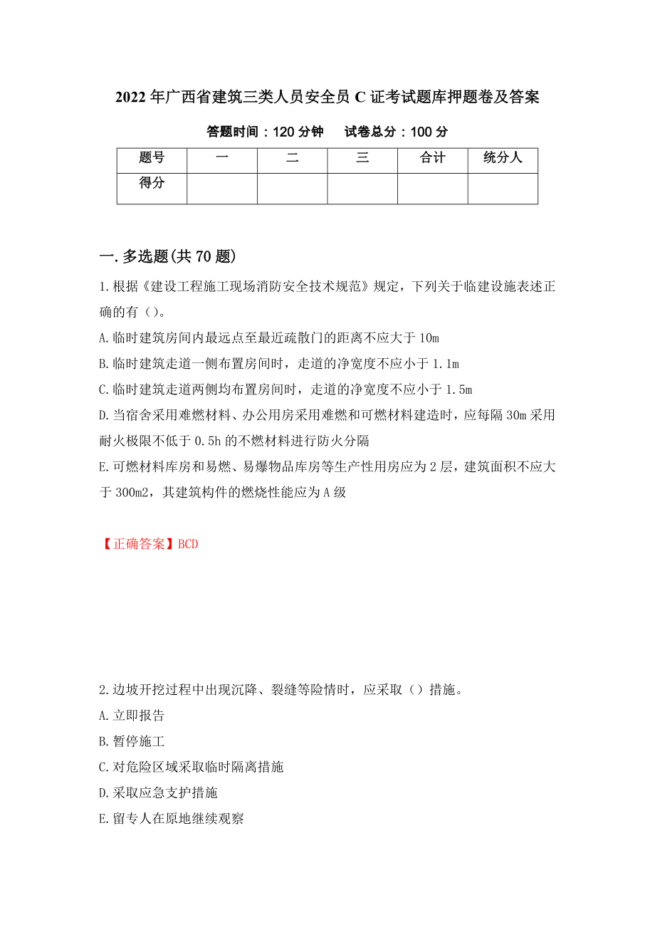 2022年广西省建筑三类人员安全员C证考试题库押题卷及答案[9]_第1页
