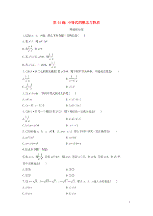 （浙江專用）2020版高考數(shù)學(xué)一輪復(fù)習(xí) 專題7 不等式 第45練 不等式的概念與性質(zhì)練習(xí)（含解析）