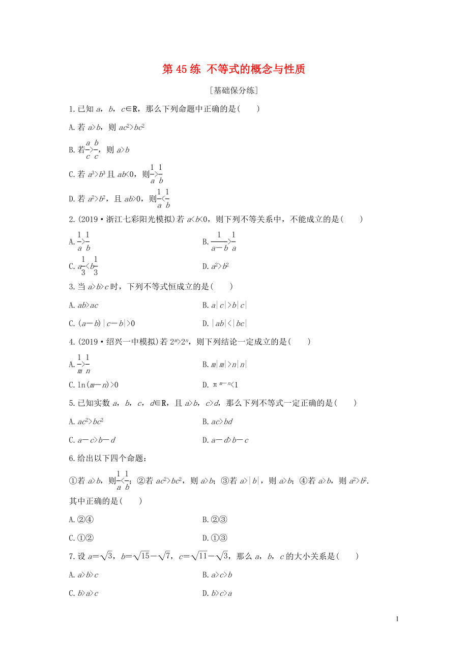 （浙江專用）2020版高考數(shù)學(xué)一輪復(fù)習(xí) 專題7 不等式 第45練 不等式的概念與性質(zhì)練習(xí)（含解析）_第1頁