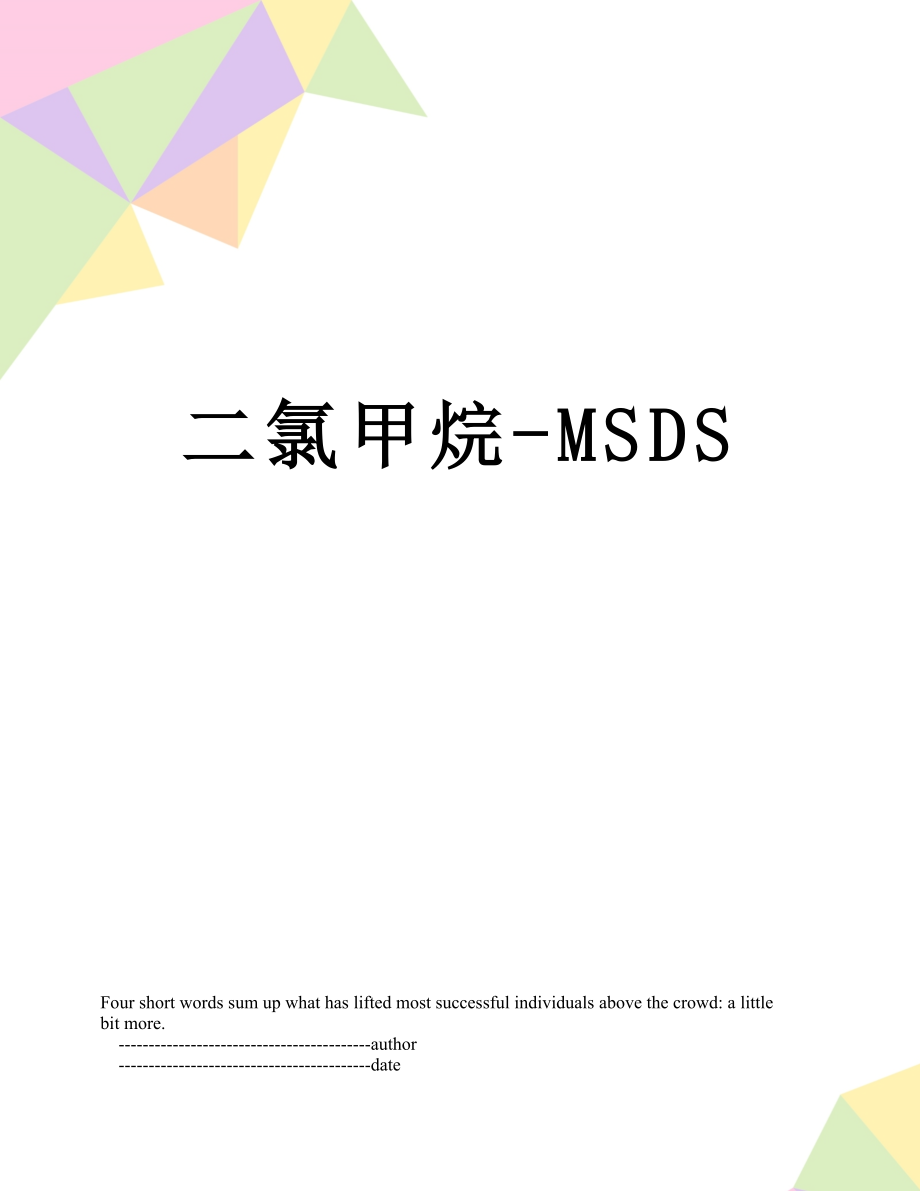 二氯甲烷MSDS_第1页