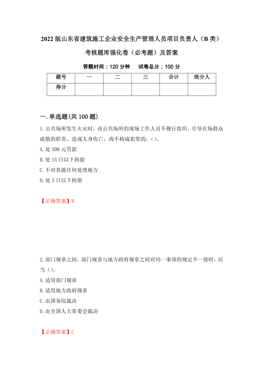 2022版山东省建筑施工企业安全生产管理人员项目负责人（B类）考核题库强化卷（必考题）及答案[9]_第1页