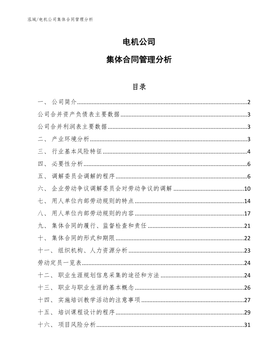 电机公司集体合同管理分析_范文_第1页