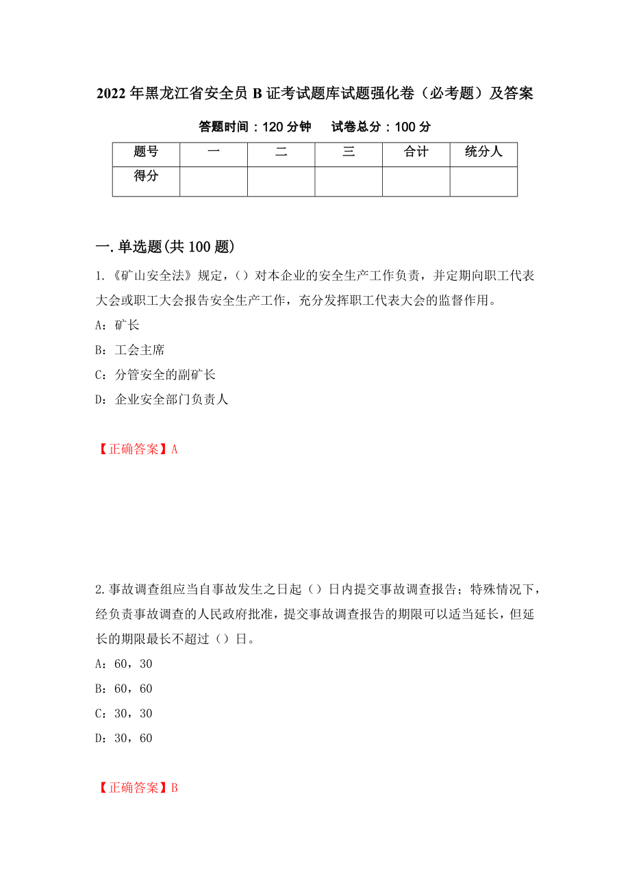 2022年黑龙江省安全员B证考试题库试题强化卷（必考题）及答案（第89次）_第1页