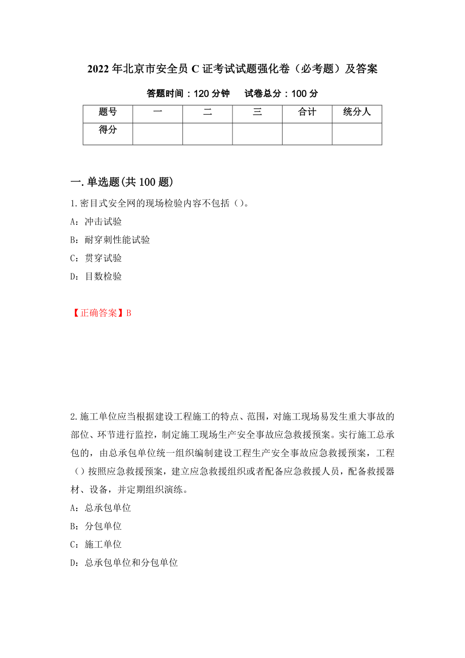 2022年北京市安全员C证考试试题强化卷（必考题）及答案[9]_第1页