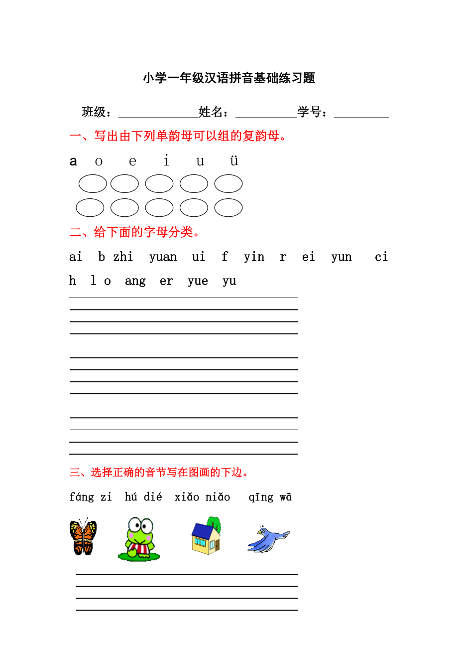 小學(xué)一年級漢語拼音基礎(chǔ)練習(xí)題(合集)()_第1頁