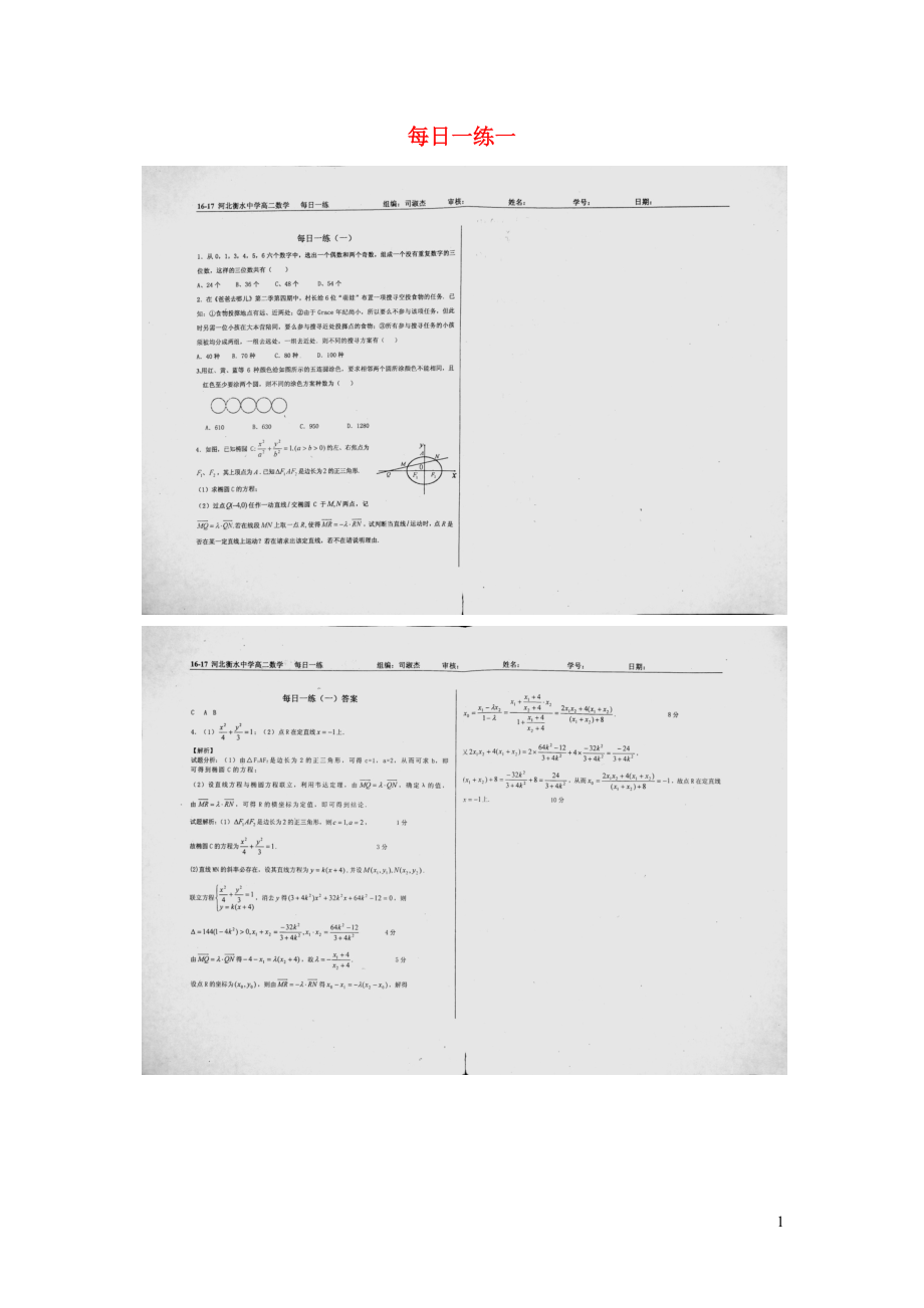 （名優(yōu)專供）河北省衡水中學(xué)2016-2017學(xué)年高二數(shù)學(xué) 每日一練（一掃描版）_第1頁(yè)